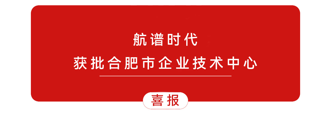 喜訊 | 航譜時(shí)代榮獲市級(jí)企業(yè)技術(shù)中心認(rèn)定